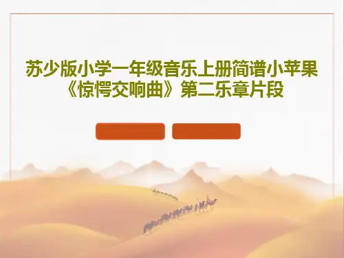 苏少版小学一年级音乐上册简谱小苹果《惊愕交响曲》第二乐章片段PPT19页