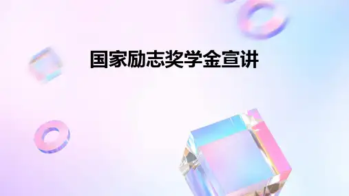 国家励志奖学金宣讲ppt