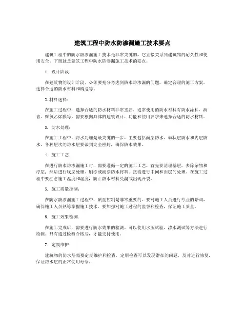 建筑工程中防水防渗漏施工技术要点