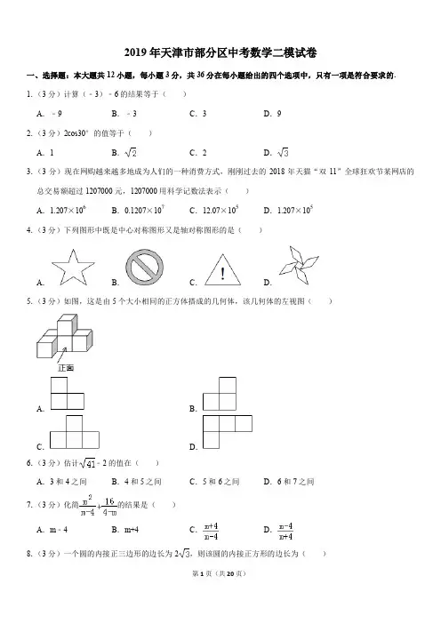 天津市部分区2019年中考数学二模试卷(pdf,含解析)