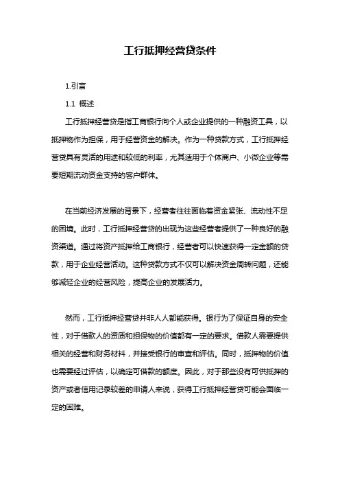 工行抵押经营贷条件