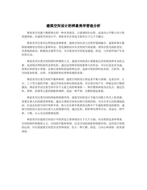 建筑空间设计的禅意美学营造分析