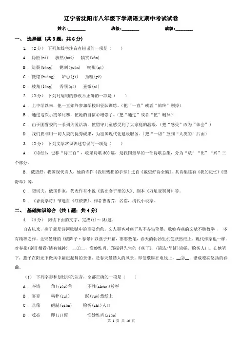 辽宁省沈阳市八年级下学期语文期中考试试卷
