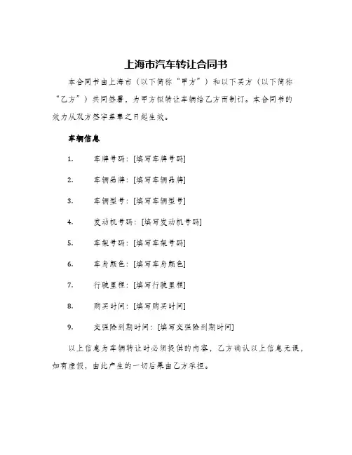 2024年上海市汽车转让合同书
