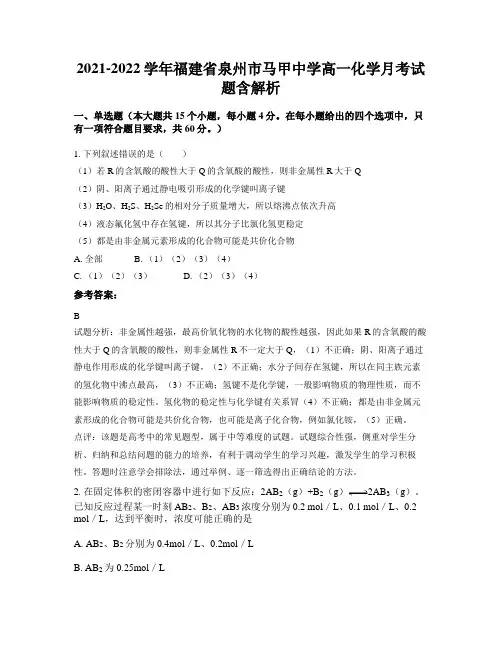 2021-2022学年福建省泉州市马甲中学高一化学月考试题含解析