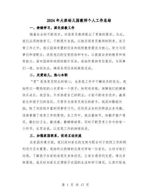 2024年大班幼儿园教师个人工作总结（5篇）