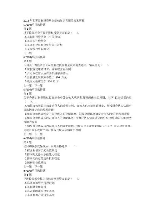 2018年私募股权投资基金基础知识真题及答案解析