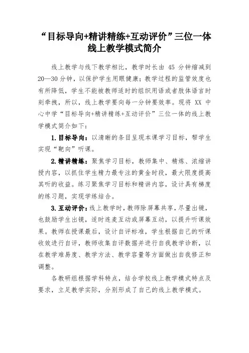 “目标导向+精讲精练+互动评价”三位一体线上教学模式简介