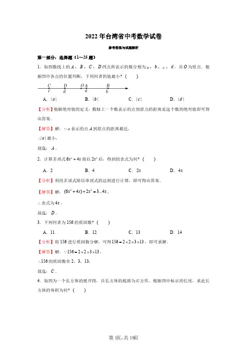 2022年台湾省中考数学试卷(解析版)