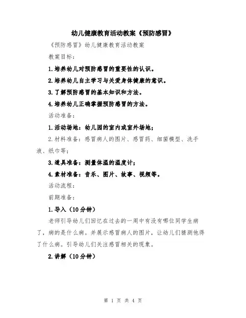 幼儿健康教育活动教案《预防感冒》
