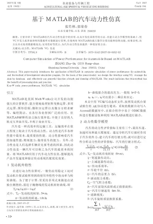基于MATLAB的汽车动力性仿真