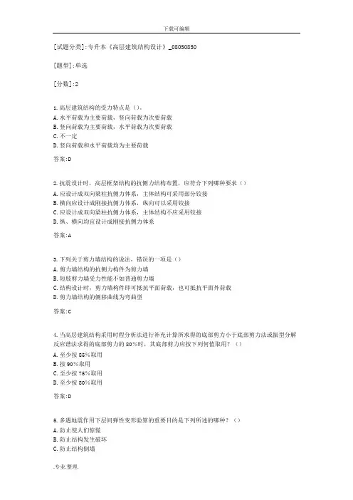 专升本《高层建筑结构设计》考试答案