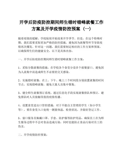 开学后防疫防控期间师生错时错峰就餐工作方案及开学疫情防控预案 (一)