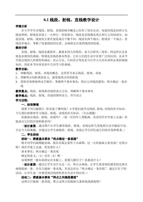 苏科版数学七年级上册 6.1线段、射线、直线 教案 .doc