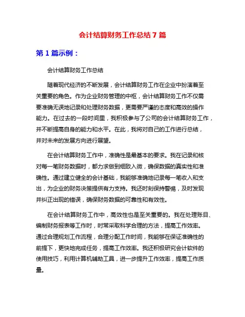 会计结算财务工作总结7篇