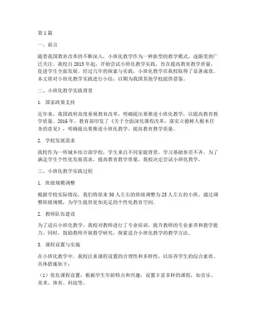 学校小班化教学实践小结(3篇)