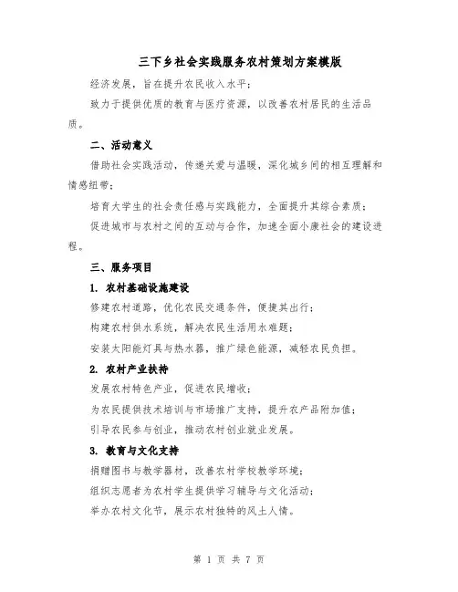 三下乡社会实践服务农村策划方案模版（2篇）
