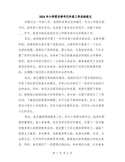 2024年小学团支部书记年度工作总结范文