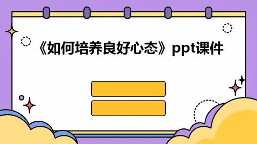 《如何培养良好心态》课件