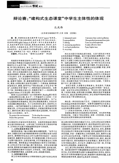 辩论赛：“建构式生态课堂”中学生主体性的体现