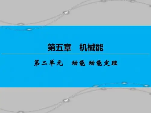 高考物理一轮复习动能动能定理优质课件