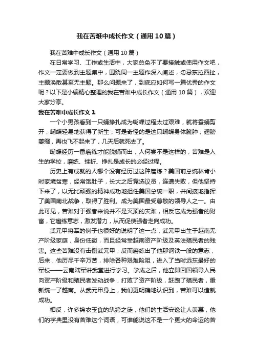 我在苦难中成长作文（通用10篇）