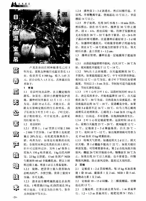 日光温室吊蔓香瓜无公害高产栽培技术