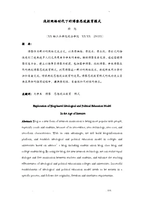 浅析网络时代下高校博客思政教育模式
