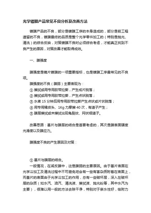 光学镀膜产品常见不良分析及改善方法