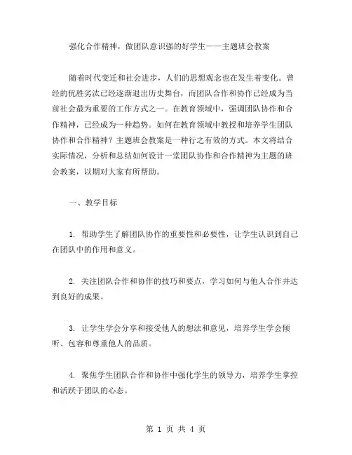 强化合作精神,做团队意识强的好学生——主题班会教案