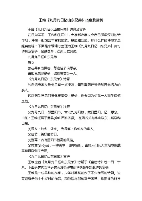王维《九月九日忆山东兄弟》诗意及赏析