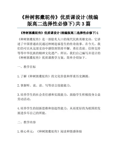 《种树郭橐驼传》优质课设计(统编版高二选择性必修下)共3篇
