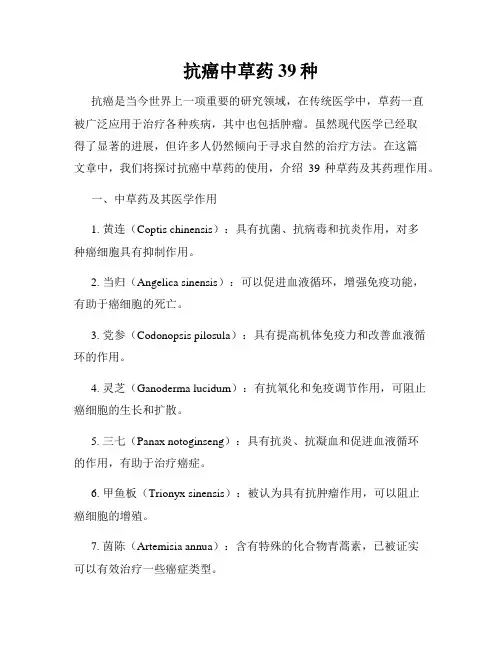 抗癌中草药39种