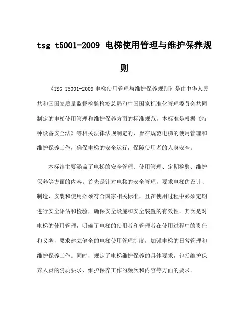tsg t5001-2009 电梯使用管理与维护保养规则