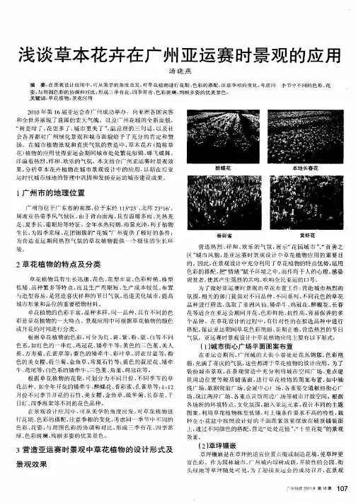 浅谈草本花卉在广州亚运赛时景观的应用