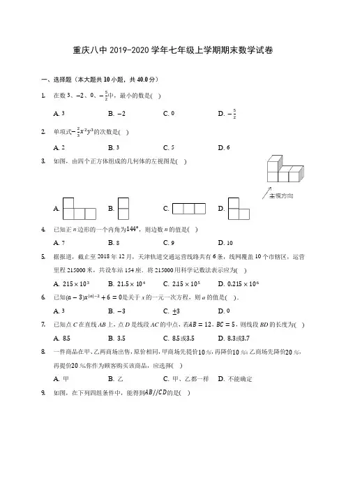 重庆八中2019-2020学年七年级上学期期末数学试卷 (含解析)