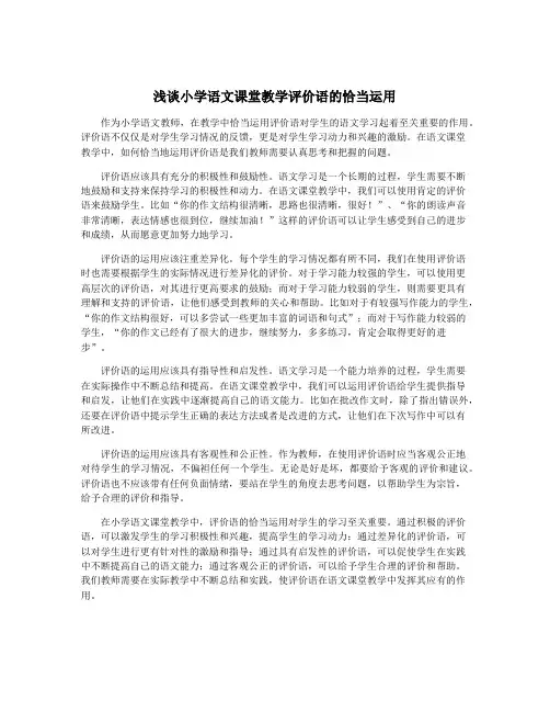 浅谈小学语文课堂教学评价语的恰当运用