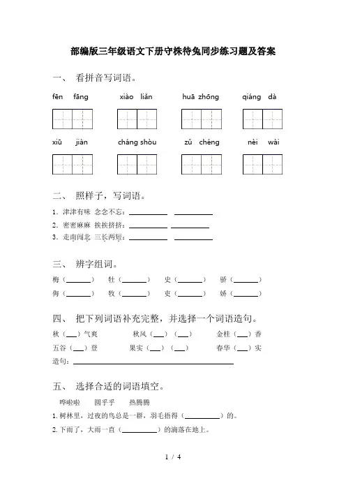 部编版三年级语文下册守株待兔同步练习题及答案