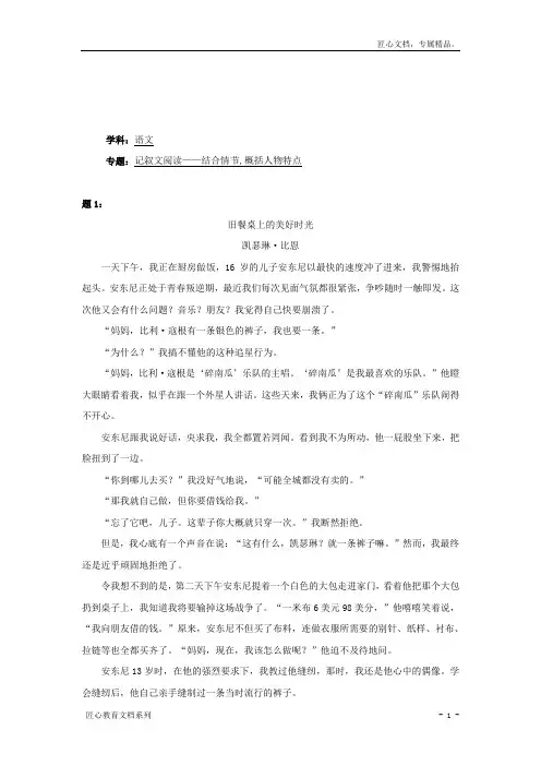人教版语文七下记叙文阅读：结合情节,概括人物特点及练习(1)(含答案)