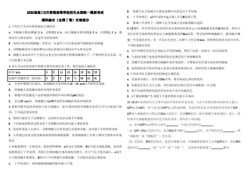 2020届5月普通高等学校招生全国统一模拟考试理科综合(生物部分)试卷、知识点、参考答案及详解
