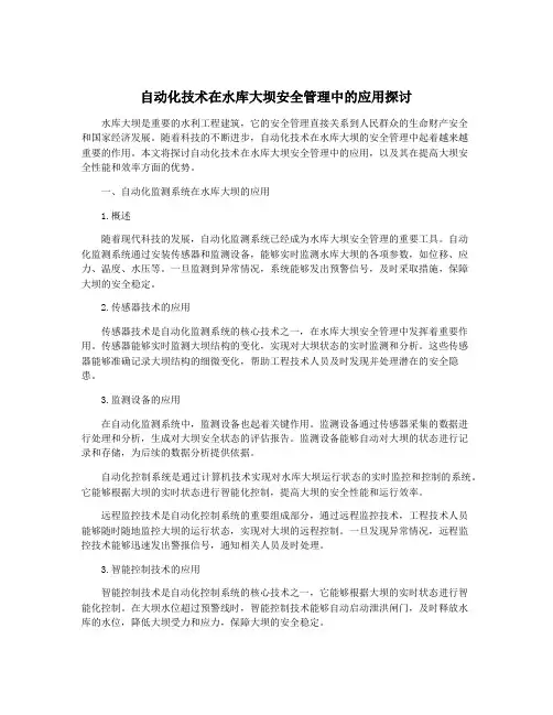 自动化技术在水库大坝安全管理中的应用探讨