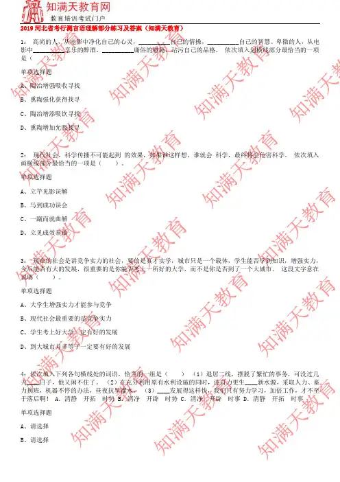 2019河北省考行测言语理解部分练习及答案(知满天教育)