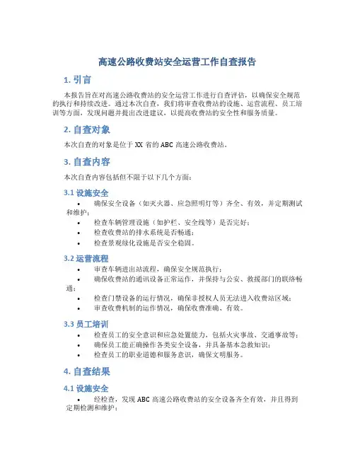 高速公路收费站安全运营工作自查报告