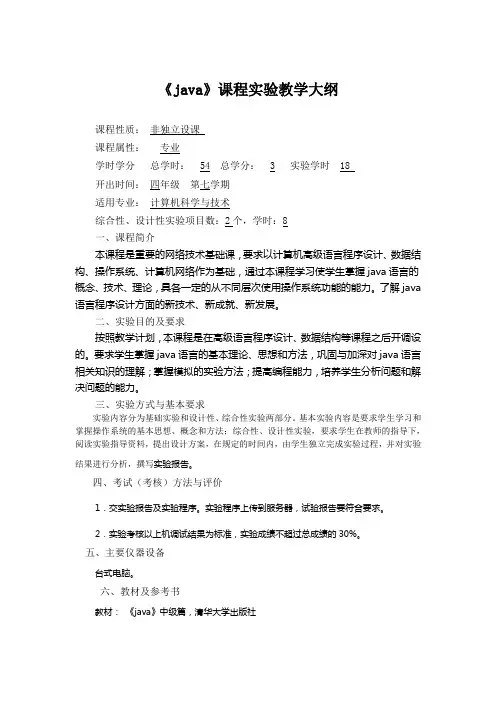java实验教学大纲