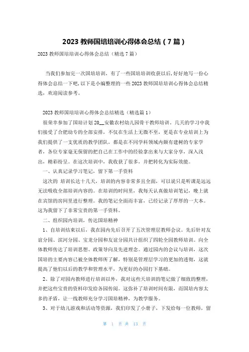 2023教师国培培训心得体会总结(7篇)