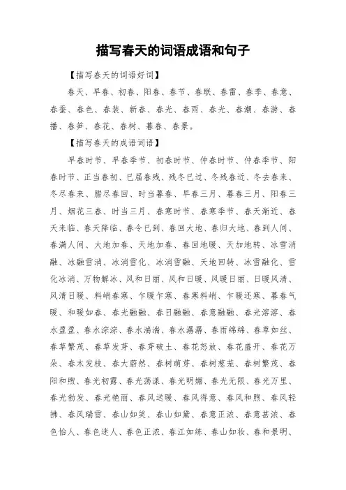 描写春天的词语成语和句子_作文