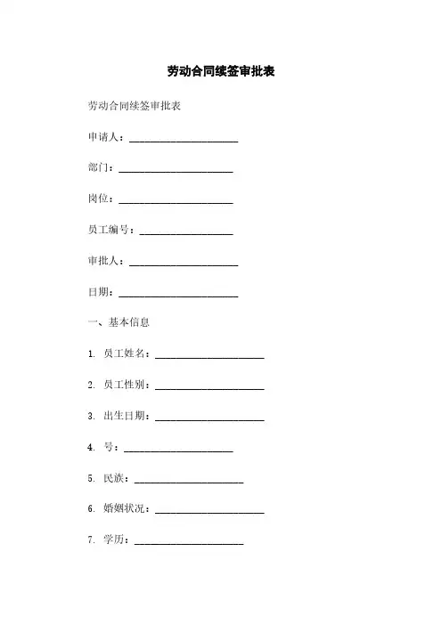 劳动合同续签审批表