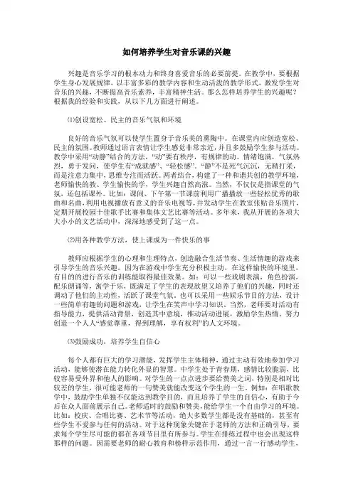 如何培养学生对音乐课的兴趣