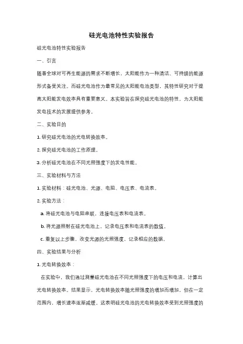 硅光电池特性实验报告
