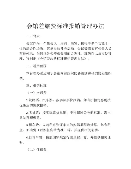 会馆差旅费标准报销管理办法